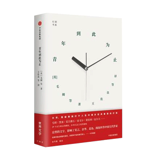 【凤凰新华书店旗舰店】青年到此为止/世界文学历年精选/灯塔丛书 (英)毛姆 著作 王佐良 译者 中国现当代随笔文学 中信出版社