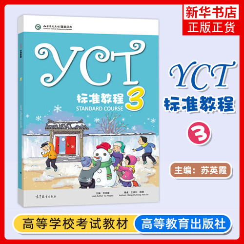 YCT标准教程 3  苏英霞 教程三 中小学生汉语考试教程 中小学生在日常生活和学习中运用汉语能力考察 汉语能力标准化考试书