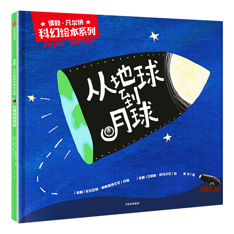 从地球到月球精品绘本儒勒凡尔纳科幻绘本系列 3-10岁儿童科幻小说绘本版孩子想象力一二年级小学生科普读物新华正版-封面