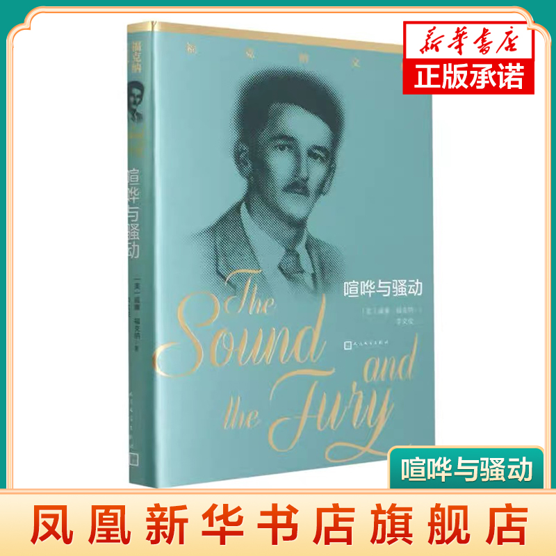 喧哗与骚动 威廉福克纳 著 李文俊 译 文学作品集 小说 凤凰新华书店旗舰店 人民文学出版社 正版书籍