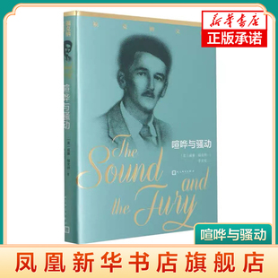 喧哗与骚动 威廉福克纳 著 李文俊 译 文学作品集 小说 凤凰新华书店旗舰店 人民文学出版社 正版书籍