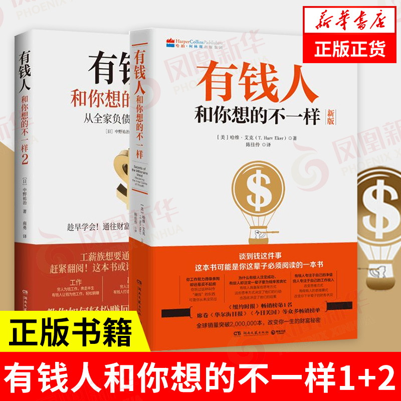 【套装2册】有钱人和你想的不一样1+2 财富进阶指南书籍 自我实现成功励志书籍 正版书籍 【凤凰新华书店旗舰店】 书籍/杂志/报纸 成功 原图主图