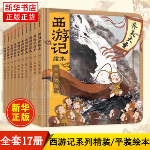西游记绘本全套17册计盗紫金铃小雷音寺遇险 狐狸家编著启蒙四大名著3-6-8周岁幼儿园宝宝绘本亲子阅读水墨连环画故事书平装新华正
