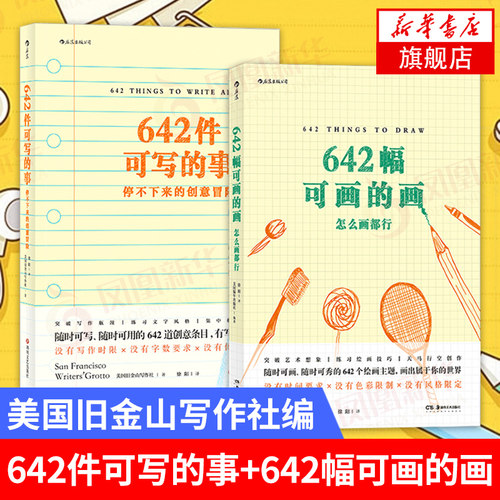 【新华书店旗舰店官网】642件可写的事+642幅可画的画 美国旧金山写作社 写作手账 笔记社会科学 写作与修辞 文学理论类