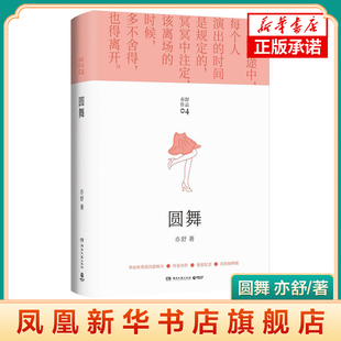 圆舞 2021 亦舒 著 亦舒的书 现代女性都市情感小说 爱情长篇小说书籍 现当代女性成长励志  湖南文艺出版社 新华书店正版书籍