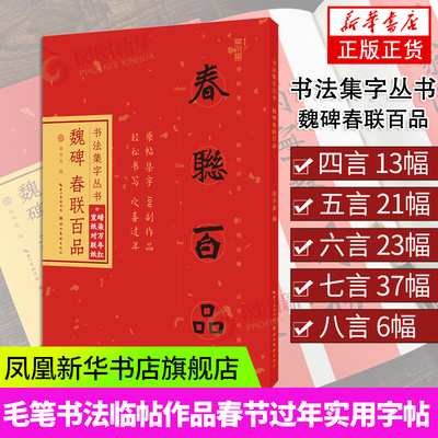 【赠对联纸】魏碑春联百品 楷书集字对联100幅 原碑帖古帖横幅 张猛龙碑张黑女墓志龙门毛笔书法临帖作品春节过年实用字帖书籍正版