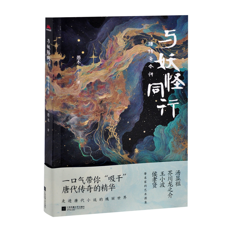 与妖怪同行 : 唐传奇今讲愚木古/近代小说（1919年前）江苏凤凰文艺出版社凤凰新华书店旗舰店