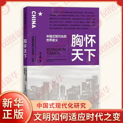 胸怀天下 中国式现代化的世界意义 王义桅著 文明如何适应时代之变如何回应人民之问等 经济理论 浙江人民出版社 新华书店正版书籍