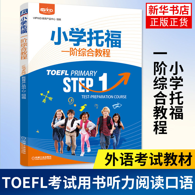 小学托福一阶综合教程 外语考试教材 toefl考试用书听力阅读口语三种