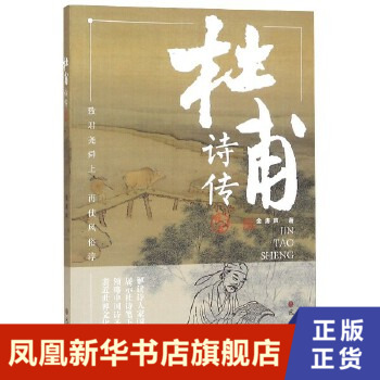 杜甫诗传修订本金涛声传记资料翔实表述清晰行文诗传结合引人入胜中国古诗词巴蜀书社凤凰新华书店旗舰店正版书籍