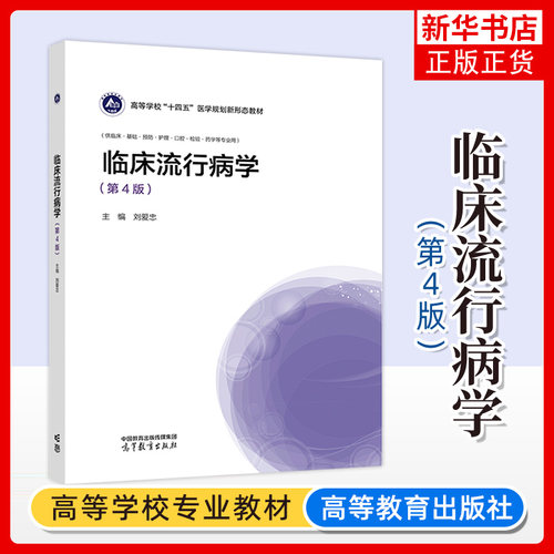 正版新书 临床流行病学 第4版第四版 刘爱忠 高等教育出版社 医学院校临床基础预防护理检验口腔药学专业临床流行病本科考研教材