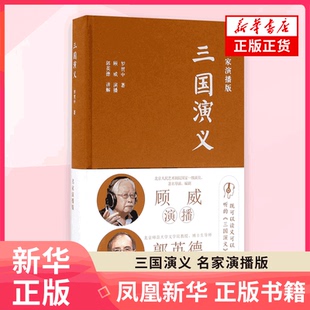 三国演义(名家演播版) 罗贯中 揭示了东汉末年社会的动荡和黑暗谴责封建统治者的暴虐 四大名著 岳麓书社【新华书店正版书籍】