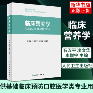 临床营养学 石汉平 凌文华 李增宁 供基础临床预防口腔医学类专业用 人民卫生出版社 正版书籍 凤凰新华书店旗舰店