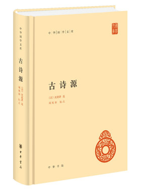 古诗源 中华国学文库 沈德潜著 古诗源解锁唐诗 唐诗别裁集的姊妹篇 中华书局出版 中国古典文学诗歌词曲 文学诗歌词曲新华书店
