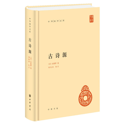 古诗源 中华国学文库 沈德潜著 古诗源解锁唐诗 唐诗别裁集的姊妹篇 中华书局出版 中国古典文学诗歌词曲 文学诗歌词曲新华书店