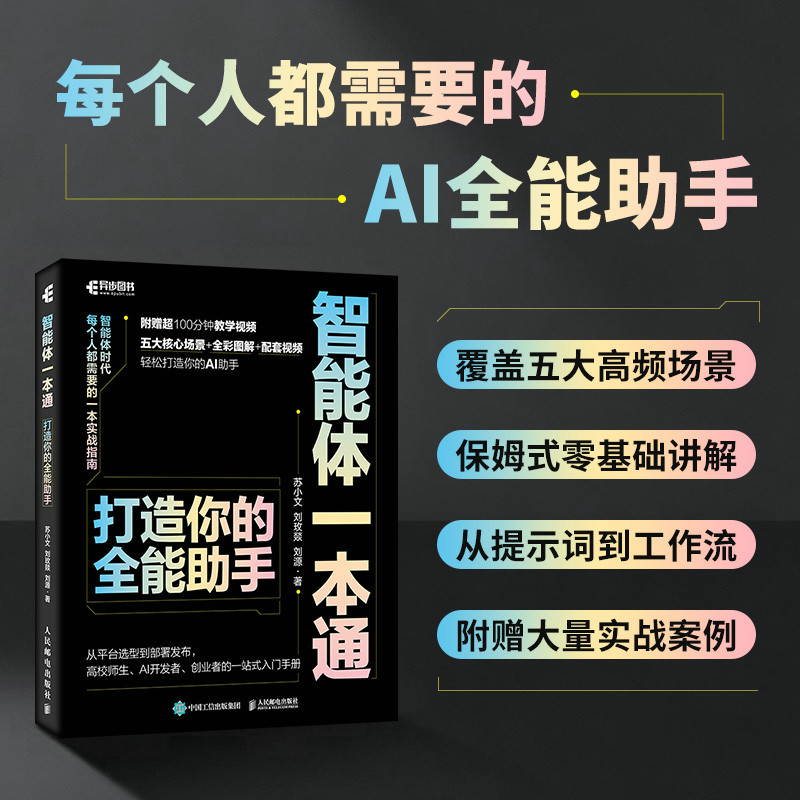 智能体一本通-打造你的全能助手苏小文 刘玫燚 刘源计算机控制仿真与人工智能人民邮电出版社凤凰新华书店旗舰店