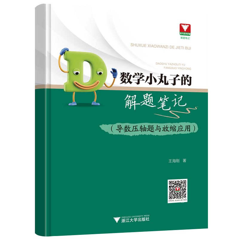 数学小丸子的解题笔记 导数压轴题与放缩应用 高中通用 浙大数学优辅高中数学专项训练冲刺高考数学满分 凤凰新华旗舰店 正版书籍