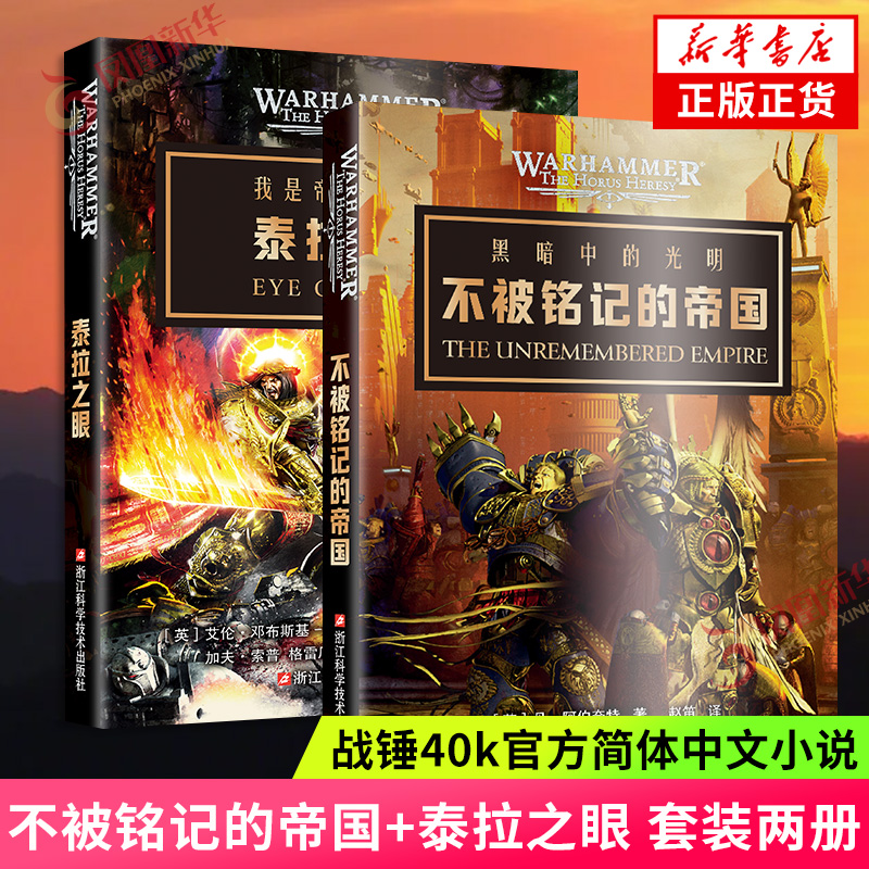 不被铭记的帝国+泰拉之眼 战锤40k官网简体中文小说 荷鲁斯之乱系列 第二帝国三部曲之一 凤凰新华书店旗舰店官网正版书籍