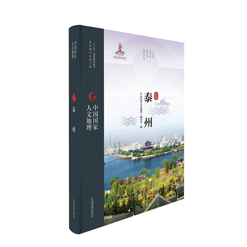 中国国家人文地理·泰州中国地图出版社国家/地区概况中国地图出版社凤凰新华书店旗舰店