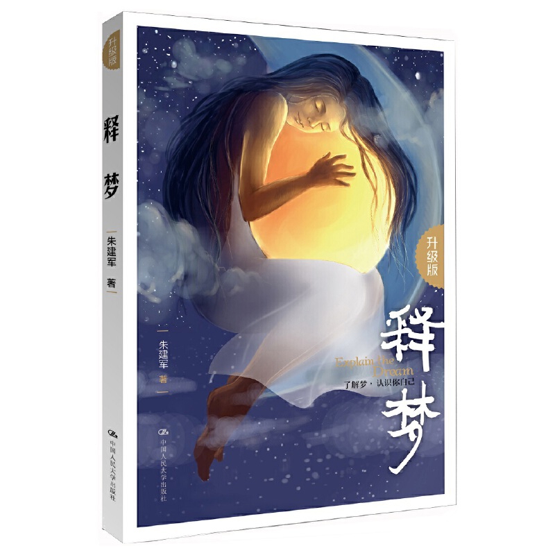 释梦(升级版)朱建军心理学中国人民大学出版社凤凰新华书店旗舰店