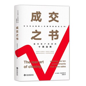 成交之书 赢得客户的十项法则 (美)安东尼伊安纳里诺  经济书籍 专为专业销售人员撰写的成交之书 【凤凰新华书店旗舰店】