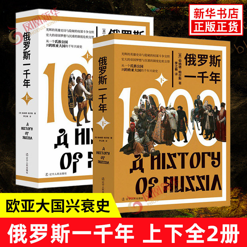 俄罗斯一千年 上下全2册 英 伯纳德 帕尔斯 著 从一个氏族公国到跨欧亚大国的千年兴衰史 欧洲史 辽宁人民出版社 新华书店正版书籍
