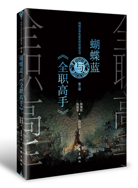 蝴蝶蓝与《全职高手》作者 张慧伦,张丽军 作家出版社 文学理论/文学评论与研究 现代当代文学  正版图书 凤凰新华书店旗舰店