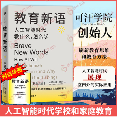 教育新语 人工智能时代教什么 怎么学 萨尔曼可汗 著 人工智能如何变革教育 刷新教育思维和方法 中信出版集团 新华书店正版书籍