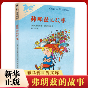 正版 弗朗兹的故事 彩乌鸦世界文库小学生儿童文学书籍6-12周岁一二三四五六年级课外阅读读物故事书正版二年级弗朗茨的故事