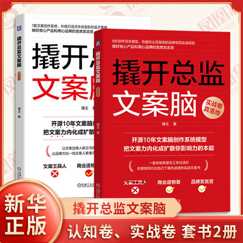 撬开总监文案脑 认知卷实战卷套书全2册 塘主 著 撬总监文案脑幕后创作的全套认知体系 广告营销 机械工业出版社 新华书店正版书籍