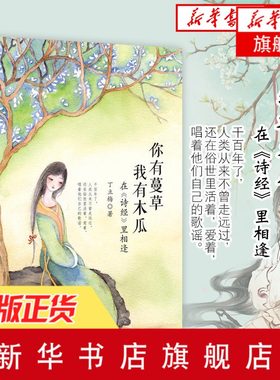【新华书店正版书籍】你有蔓草我有木瓜-在诗经里相逢 丁立梅 散文随笔 向着美好奔跑 暖爱 风景这边独好 解读中华传统文学诗经