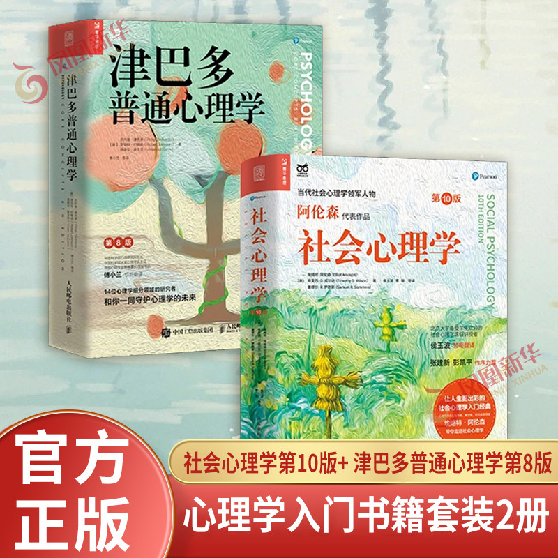 【心理学入门书籍套装2册】社会心理学第10版+津巴多普通心理学第8版 社会科学心理学书籍正版 凤凰新华书店旗舰店