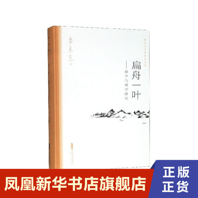 扁舟一叶 画学与理学研究  朱良志 正版书籍 安徽文艺出版社 凤凰新华书店旗舰店