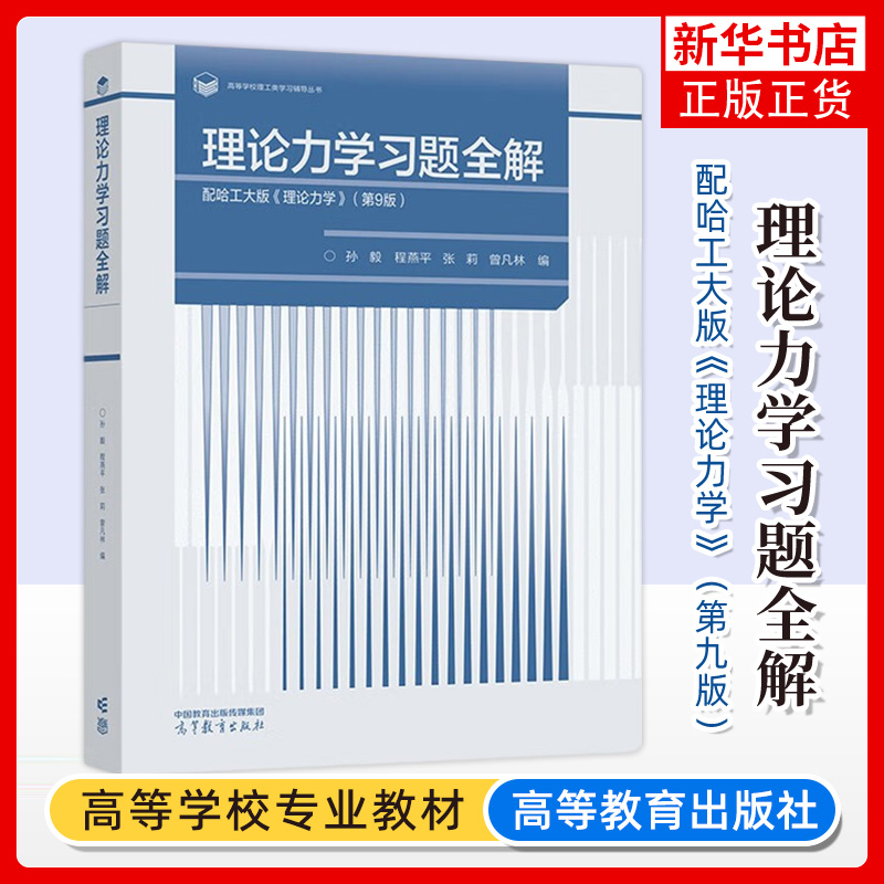 理论力学习题全解 配哈工大版理论力学第九版第9版教材 孙毅 理论力学习题集练习册 哈尔滨工业大学 高等教育出版社 新华书店正版 书籍/杂志/报纸 大学教材 原图主图