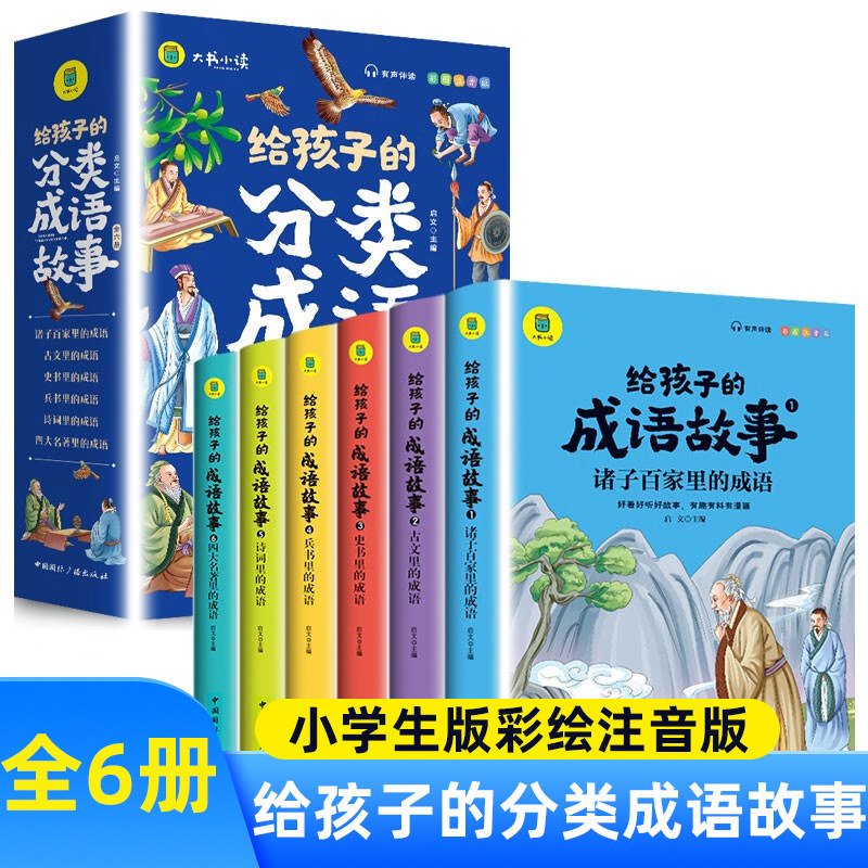 给孩子的分类成语故事 全6册 小学生版彩绘注音版青少年白话文趣读漫画故事书 课外阅读国学启蒙书籍 儿童文学 新华书店 正版书籍