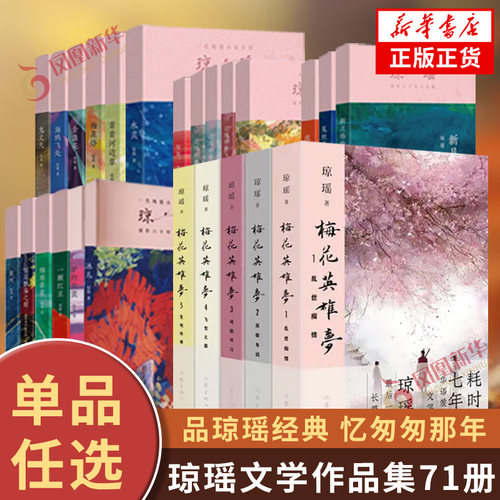 【琼瑶经典作品集71册任选】梅花英雄梦 窗外 我的故事 一帘幽梦烟雨蒙蒙青青河边草还珠格格原著言情爱情情感文学小说作家社正版