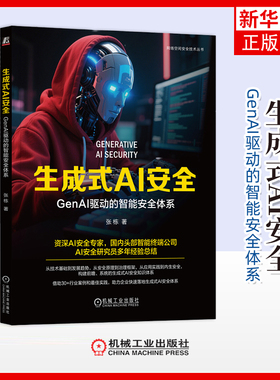 生成式AI安全-GenAI驱动的智能安全体系张栋计算机控制仿真与人工智能机械工业出版社凤凰新华书店旗舰店
