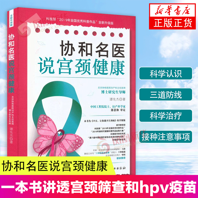 协和名医说宫颈健康 一本书讲透宫颈筛查和hpv疫苗 一本书讲宫颈癌的预防和治疗 谭先杰 中国妇女出版社