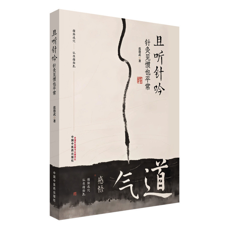 且听针吟 : 针灸见惯也平常范怨武中医中国中医药出版社凤凰新华书店旗舰店
