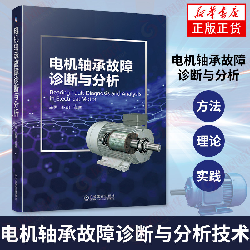 电机轴承故障诊断与分析电机轴承故障检测与维修书籍 电动机运行与维护 电机滚动轴承的故障分析判断方法检修处理书图片