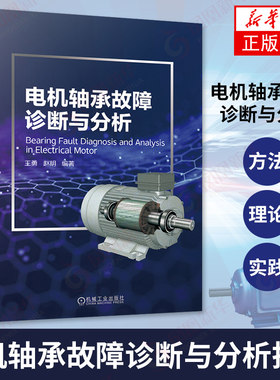电机轴承故障诊断与分析电机轴承故障检测与维修书籍 电动机运行与维护 电机滚动轴承的故障分析判断方法检修处理书