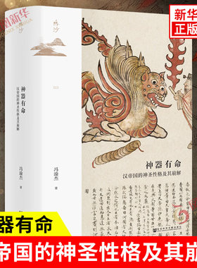 神器有命 汉帝国的神圣性格及其崩解 冯渝杰 著 汉魏禅代的发生与汉家秩序的崩解 解灾除厄  社会科学文献出版社 新华书店正版书籍