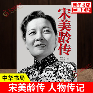 宋美龄传 以宋美龄的生平活动为主线力求根据历史的事实还宋美龄以本来面目 用历史的笔触表现宋美龄复杂的人生 人物传记 中华书局