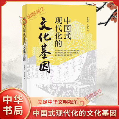 中国式现代化的文化基因 彭璐珞 肖伟光 著 立足中华文明视角 深入分析了中国式现代化五个方面的特征 中华书局 新华书店正版书籍