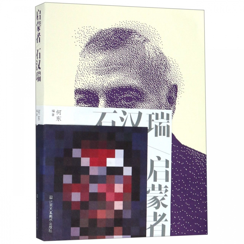 【凤凰新华书店旗舰店】启蒙者 石汉瑞 石汉瑞的跨文化设计理念 告平面设计 LOGO设计教程设计心理学设计中的设计室内设计资料图集