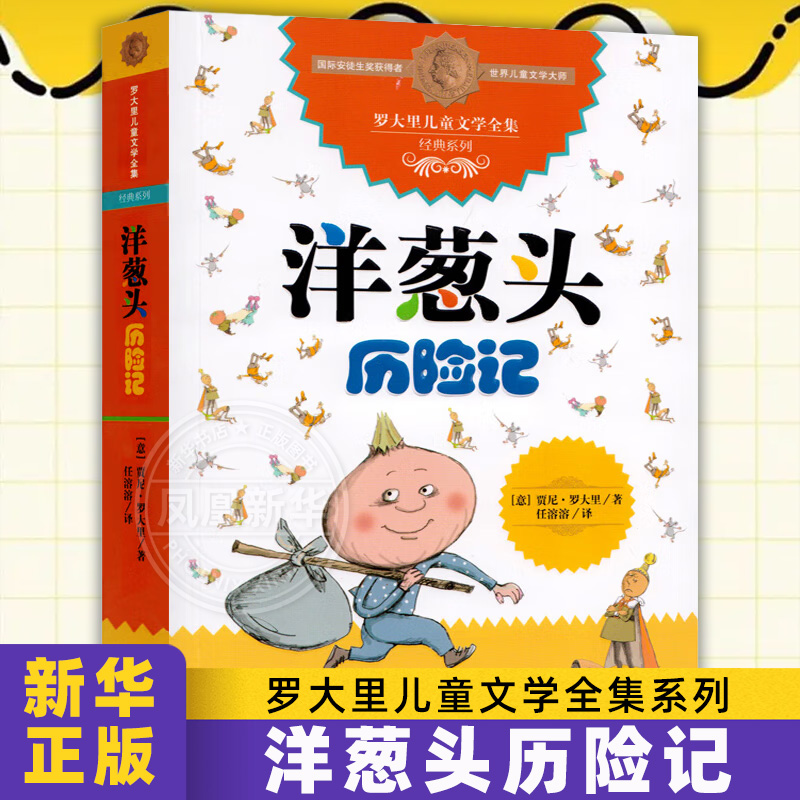洋葱头历险记 罗大里儿童文学全集系列 任溶溶先生译本 3-6-9岁二三四五年级课外书少儿幼儿启蒙儿童文学书籍 新华正版