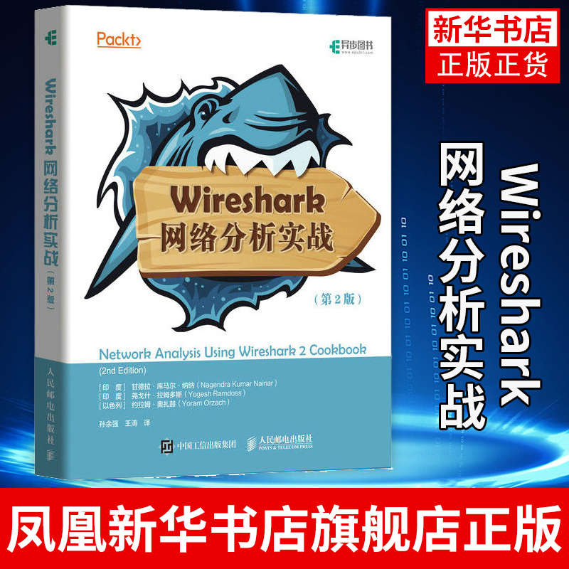 Wireshark网络分析实战(第2版)信息安全掌握Wireshark基本操作的入门网络故障排除技术企业网应用程序分析书籍