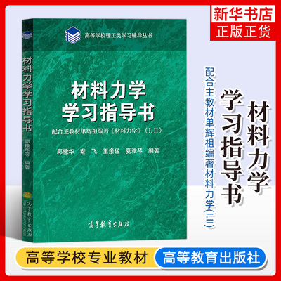 材料力学凤凰新华书店旗舰店