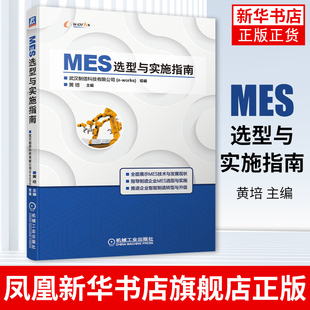 企业MES系统选型攻略书籍 基于MES 数字化车间运行管理方法 凤凰新华书店旗舰店 黄培 MES应用技能 MES选型与实施指南