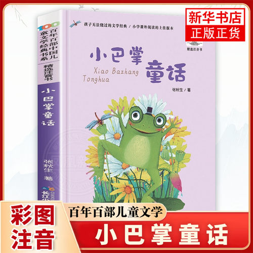 正版 小巴掌童话彩图注音版张秋生一二三年级6-10-12岁小学生语文课外阅读童话故事书读物百年百部中国儿童文学书系
